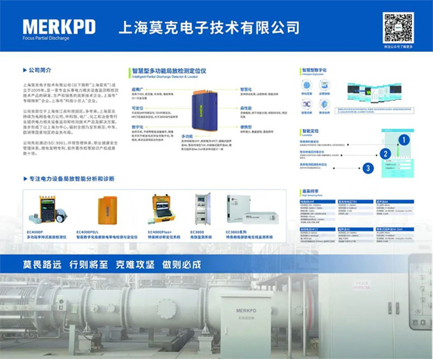 上海莫克亮相第12屆中國電力設(shè)備狀態(tài)檢測與故障診斷技術(shù)高峰論壇暨展示會(huì)(圖6)